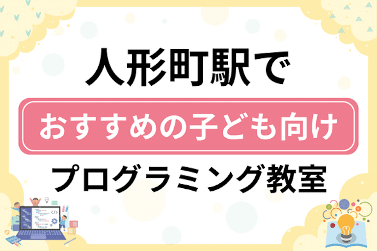 【子ども向け】人形町駅でおすすめのキッズプログラミング・ロボット教室7選比較！