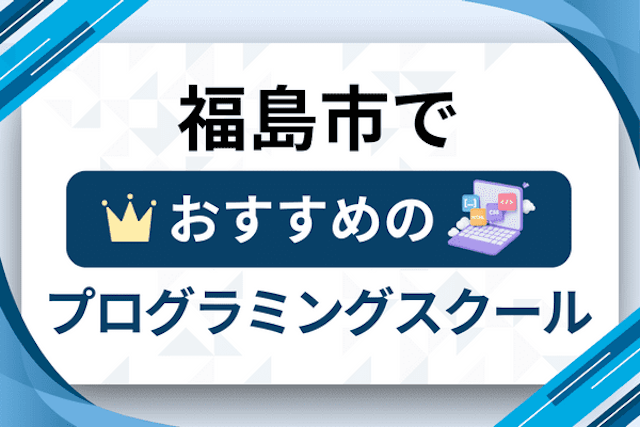 福島市のプログラミングスクール厳選10社！大人・社会人おすすめ教室