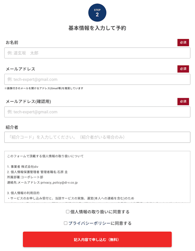 無料カウンセリング予約画面
