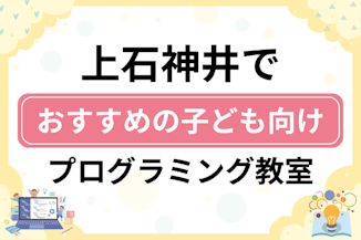 【子ども向け】上石神井でおすすめのキッズプログラミング・ロボット教室6選比較！のサムネイル画像