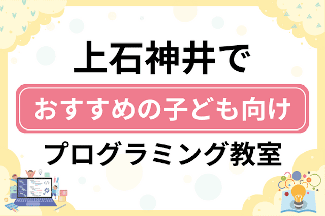 上石神井の子どもプログラミング教室・ロボット教室厳選6社！小学生やキッズにおすすめ