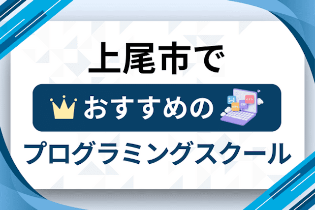 上尾市のプログラミングスクール厳選12社！大人・社会人おすすめ教室