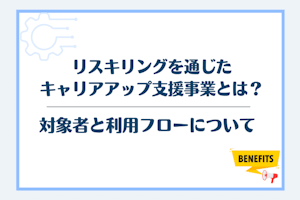 リスキリングを通じたキャリアアップ支援事業とは?対象者と利用フローについて