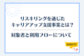 リスキリングを通じたキャリアアップ支援事業とは？対象者と利用フローについて