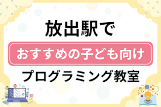 【子ども向け】放出駅でおすすめのキッズプログラミング・ロボット教室6選比較！のサムネイル画像