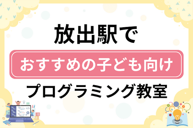 【子ども向け】放出駅でおすすめのキッズプログラミング・ロボット教室6選比較！