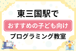 【子ども向け】東三国駅でおすすめのキッズプログラミング・ロボット教室8選比較！のサムネイル画像