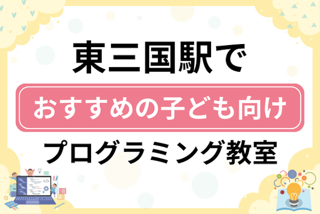 東三国駅の子どもプログラミング教室・ロボット教室厳選8社！小学生やキッズにおすすめ