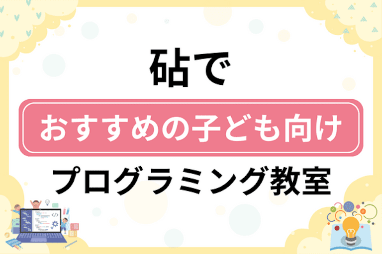 【子ども向け】世田谷区砧でおすすめのキッズプログラミング・ロボット教室5選比較！