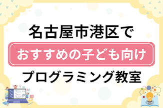 【子ども向け】名古屋市港区でおすすめのキッズプログラミング・ロボット教室8選比較！のサムネイル画像