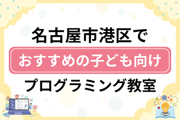 【子ども向け】名古屋市港区でおすすめのキッズプログラミング・ロボット教室8選比較！