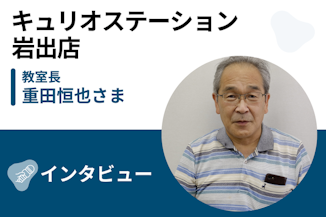 【取材】キュリオステーション岩出店 | 豊富なコースと柔軟な対応で長く続けられる！パソコンスクールが手掛けるプログラミング学習のサムネイル画像