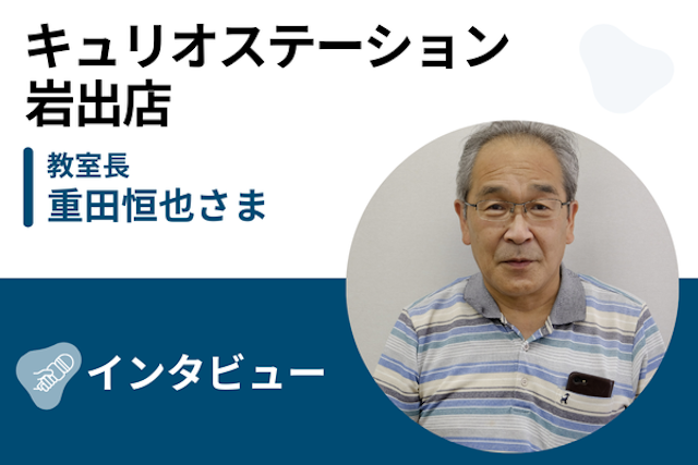 【取材】キュリオステーション岩出店 | 豊富なコースと柔軟な対応で長く続けられる！パソコンスクールが手掛けるプログラミング学習