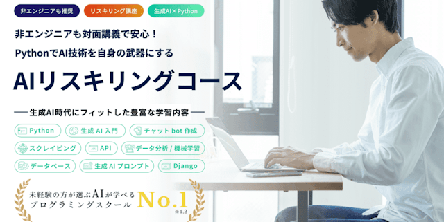 未経験者が選ぶAIが学べるプログラミングスクールNO.1