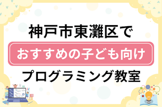 【子ども向け】神戸市東灘区でおすすめのキッズプログラミング・ロボット教室11選比較！のサムネイル画像