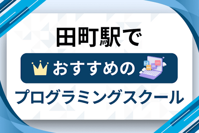 【大人向け】田町駅のプログラミングスクールおすすめ12選比較！