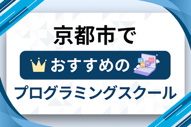 京都市のプログラミングスクール厳選18社！大人・社会人おすすめ教室