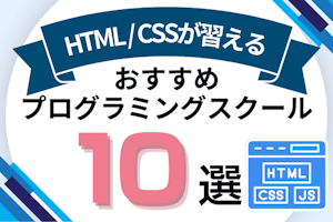 HTMLとCSSが習えるプログラミングスクールおすすめ比較！HTML/CSS講座があるオンライン・教室を紹介
