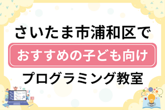 【子ども向け】さいたま市浦和区でおすすめのキッズプログラミング・ロボット教室17選比較！のサムネイル画像