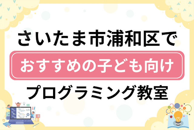 さいたま市浦和区の子どもプログラミング教室・ロボット教室厳選17社！小学生やキッズにおすすめ