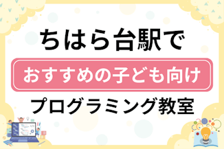 【子ども向け】ちはら台駅でおすすめのキッズプログラミング・ロボット教室6選比較！のサムネイル画像