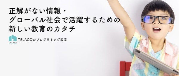 TELACO（テラコ）のプログラミング教室