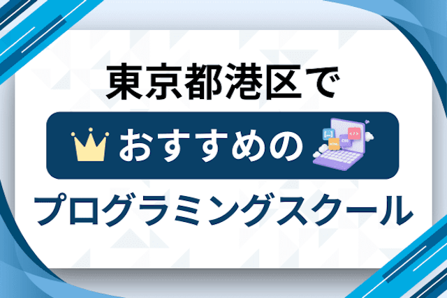 東京都港区のプログラミングスクール厳選14社！大人・社会人おすすめ教室