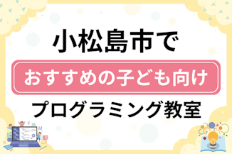 【子ども向け】小松島市でおすすめのキッズプログラミング・ロボット教室5選比較！のサムネイル画像