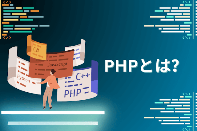 PHPとは?