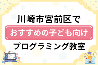 【子ども向け】川崎市宮前区でおすすめのキッズプログラミング・ロボット教室13選比較！のサムネイル画像