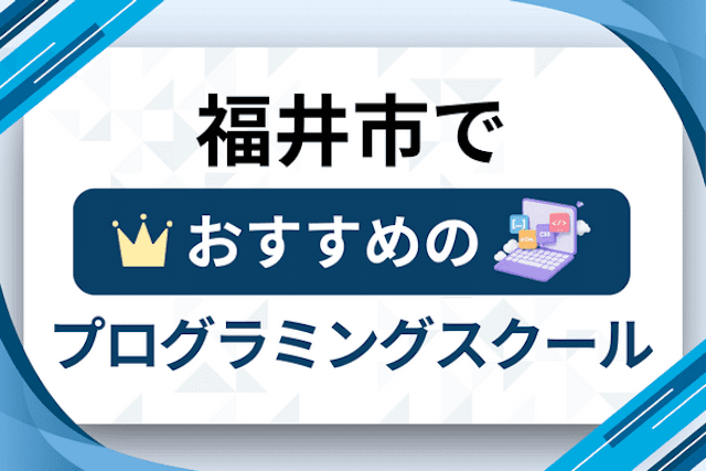 福井市のプログラミングスクール厳選12社！大人・社会人おすすめ教室