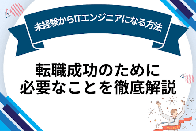 未経験からITエンジニアになる方法！転職成功のために必要なことを徹底解説