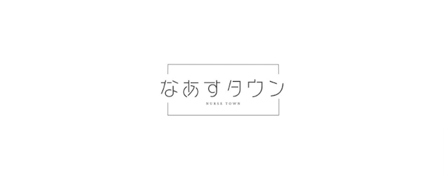 なあすタウン