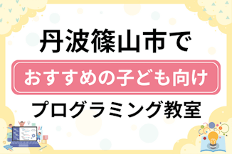 【子ども向け】丹波篠山市でおすすめのキッズプログラミング・ロボット教室7選比較！のサムネイル画像