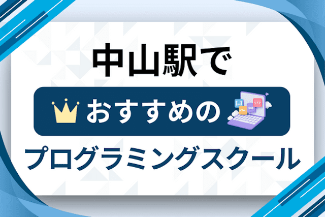 中山駅のプログラミングスクール厳選12社！大人・社会人おすすめ教室