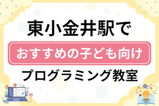 【子ども向け】東小金井駅でおすすめのキッズプログラミング・ロボット教室10選比較！のサムネイル画像