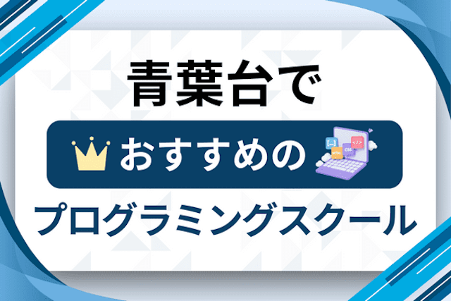 青葉台のプログラミングスクール厳選12社！大人・社会人おすすめ教室