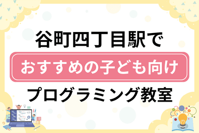 谷町四丁目駅の子どもプログラミング教室・ロボット教室厳選8社！小学生やキッズにおすすめ