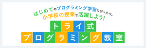 トライ式プログラミング教室のサービスロゴ