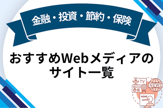 金融・投資・節約・保険 おすすめWebメディアのサイト一覧