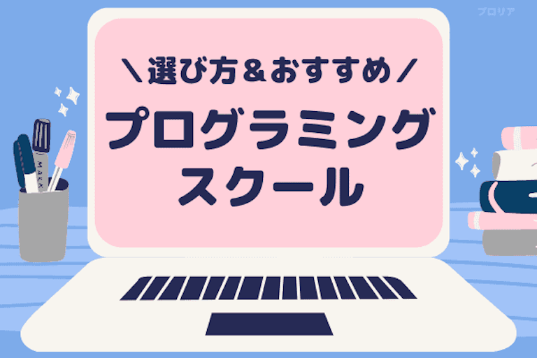プログラミングスクールおすすめ12選|未経験からエンジニアを目指せるスクールの選び方