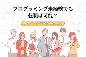 プログラミング未経験でも転職は可能?プログラマーになる方法を紹介
