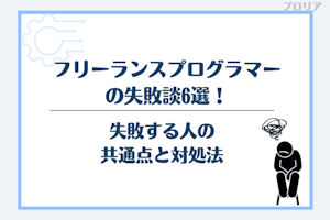 フリーランスプログラマーの失敗談6選！失敗する人の共通点と対処法