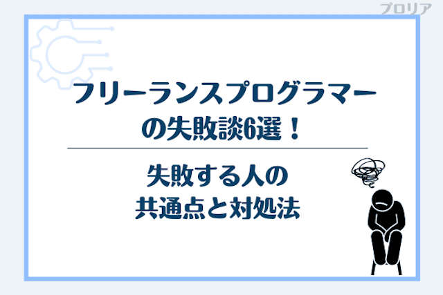 フリーランスプログラマーの失敗談6選！失敗する人の共通点と対処法