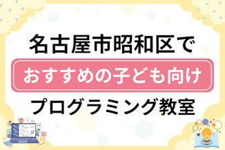 【子ども向け】名古屋市昭和区でおすすめのキッズプログラミング・ロボット教室14選比較！のサムネイル画像