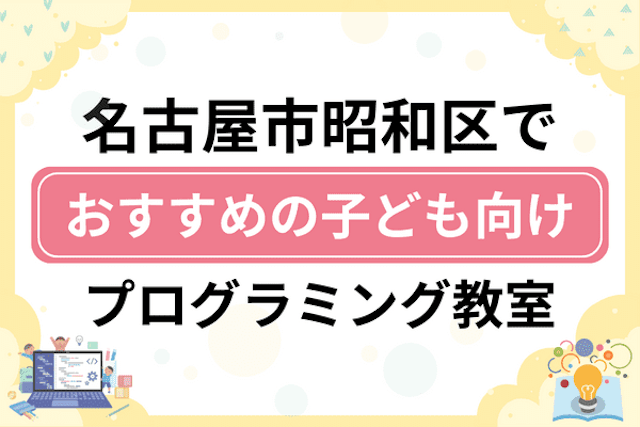 名古屋市昭和区の子どもプログラミング教室・ロボット教室厳選14社！小学生やキッズにおすすめ