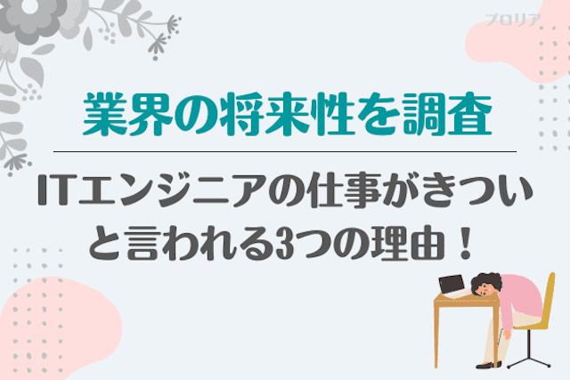 ITエンジニアの仕事がきついと言われる3つの理由！業界の将来性を調査