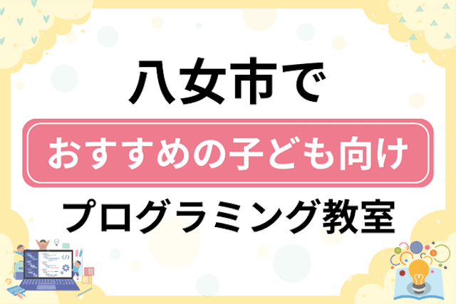 八女市の子どもプログラミング教室・ロボット教室厳選5社！小学生やキッズにおすすめ