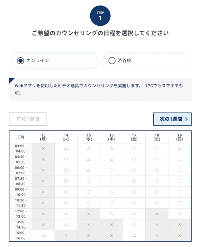 無料カウンセリング日程選択画面