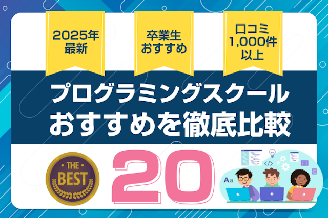 プログラミングスクールのおすすめ比較